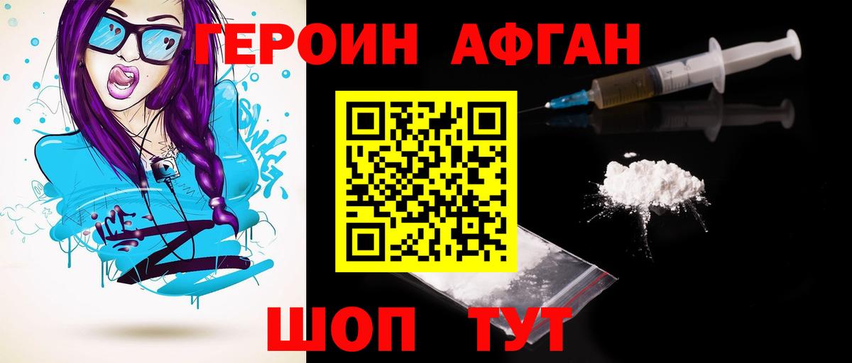 ГЕРОИН Афган Омск