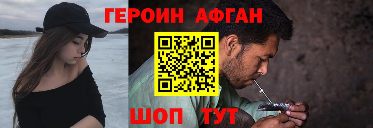 Героин Афган  Вход с VPN  Героин  Омск 